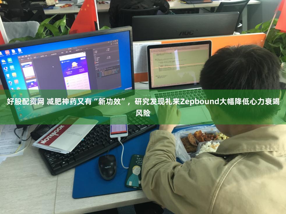 好股配资网 减肥神药又有“新功效”，研究发现礼来Zepbound大幅降低心力衰竭风险