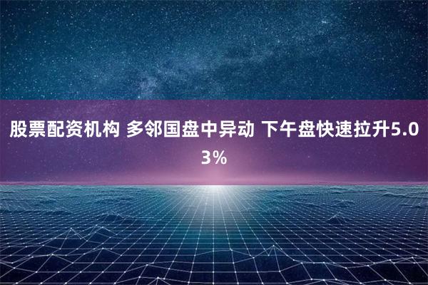 股票配资机构 多邻国盘中异动 下午盘快速拉升5.03%